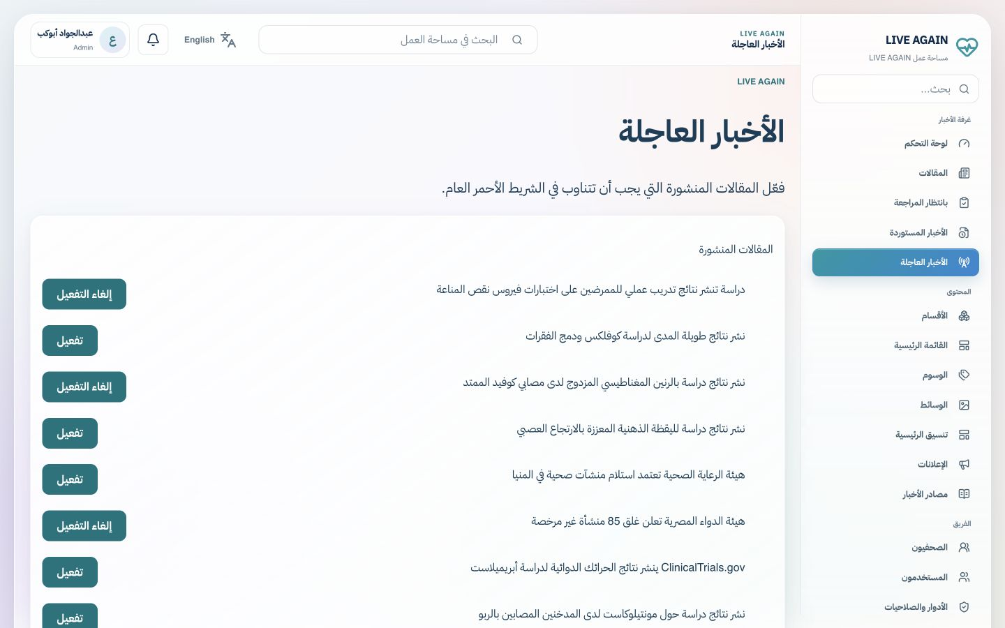 لقطة حقيقية من لوحة Admin: الأخبار العاجلة