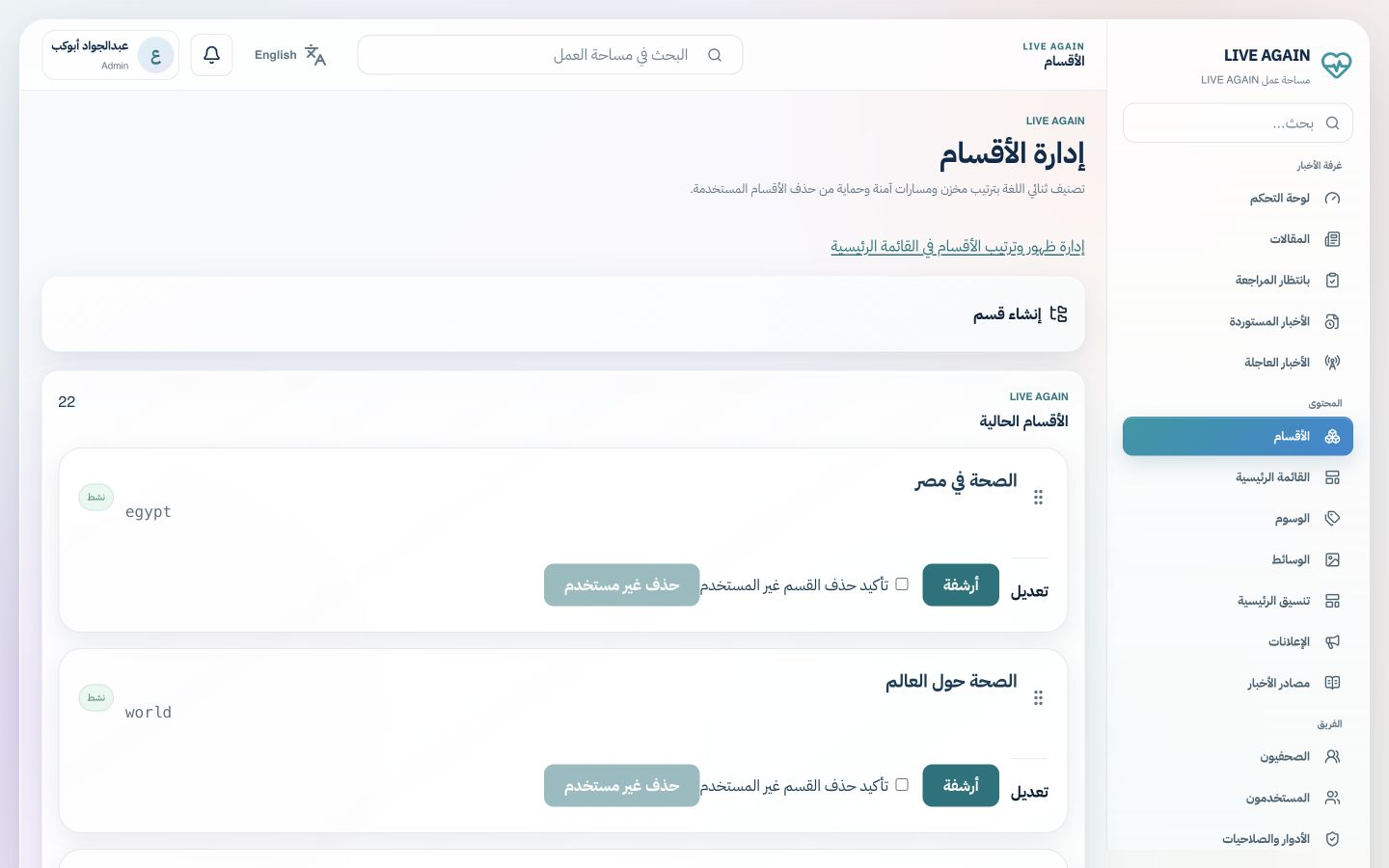 لقطة حقيقية من لوحة Admin: إدارة الأقسام