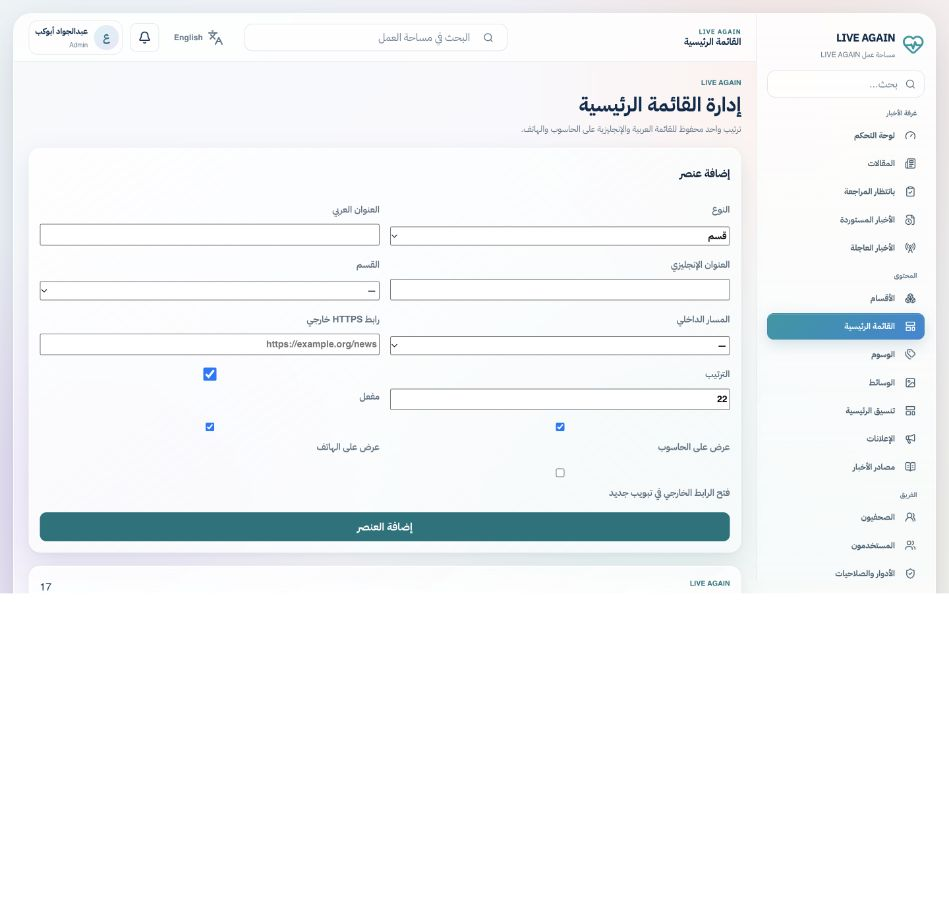 لقطة حقيقية من لوحة Admin: إدارة القائمة الرئيسية