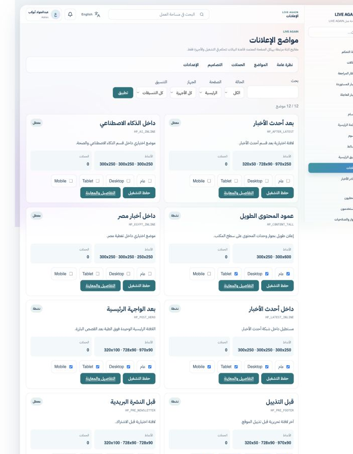 لقطة حقيقية من لوحة Admin: مواضع الإعلانات